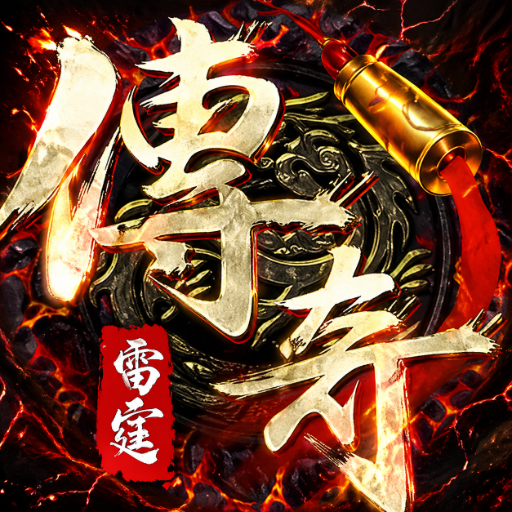 雷霆传奇