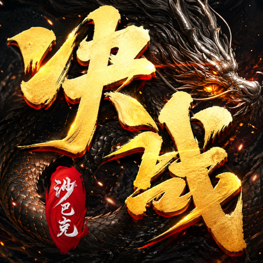 决战沙邑