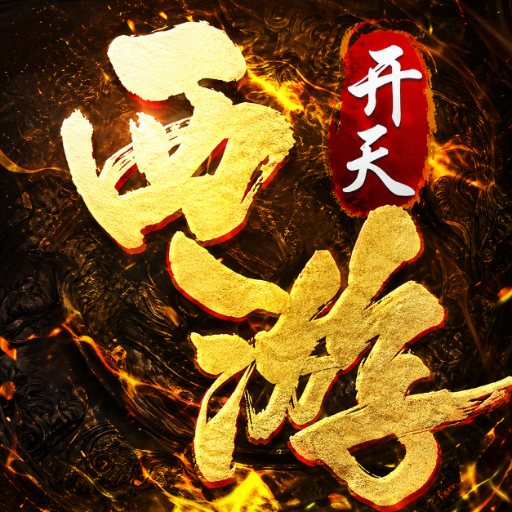 开天西游