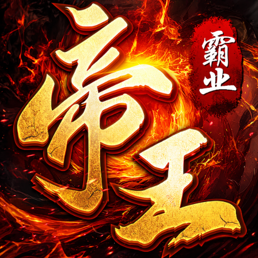帝王霸业