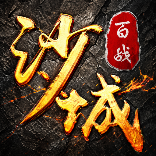 百战沙城