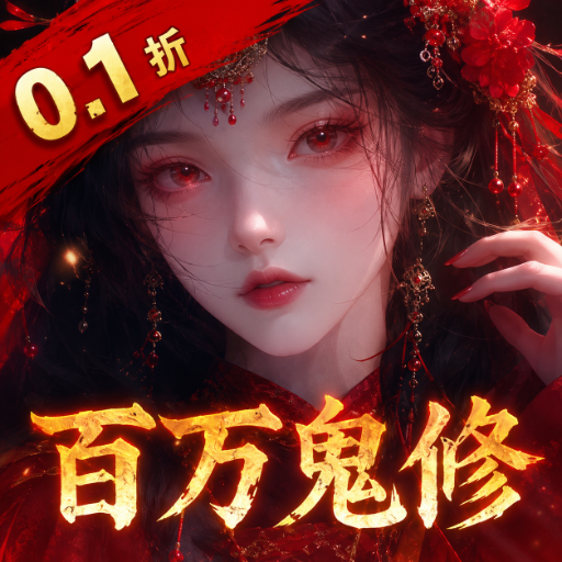 天剑诀（0.1百万真充鬼修）