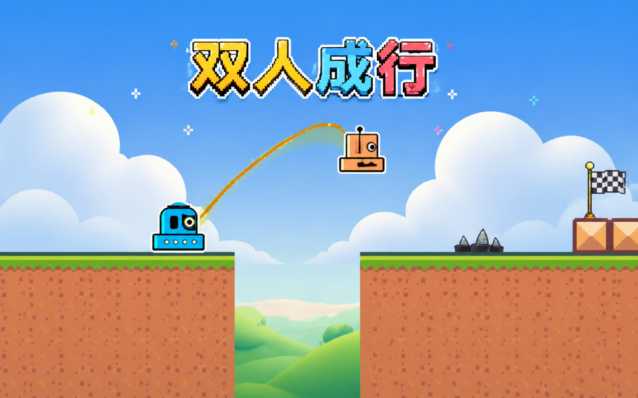 《哥俩好-双人成行》攻略：双人配合与通关技巧
