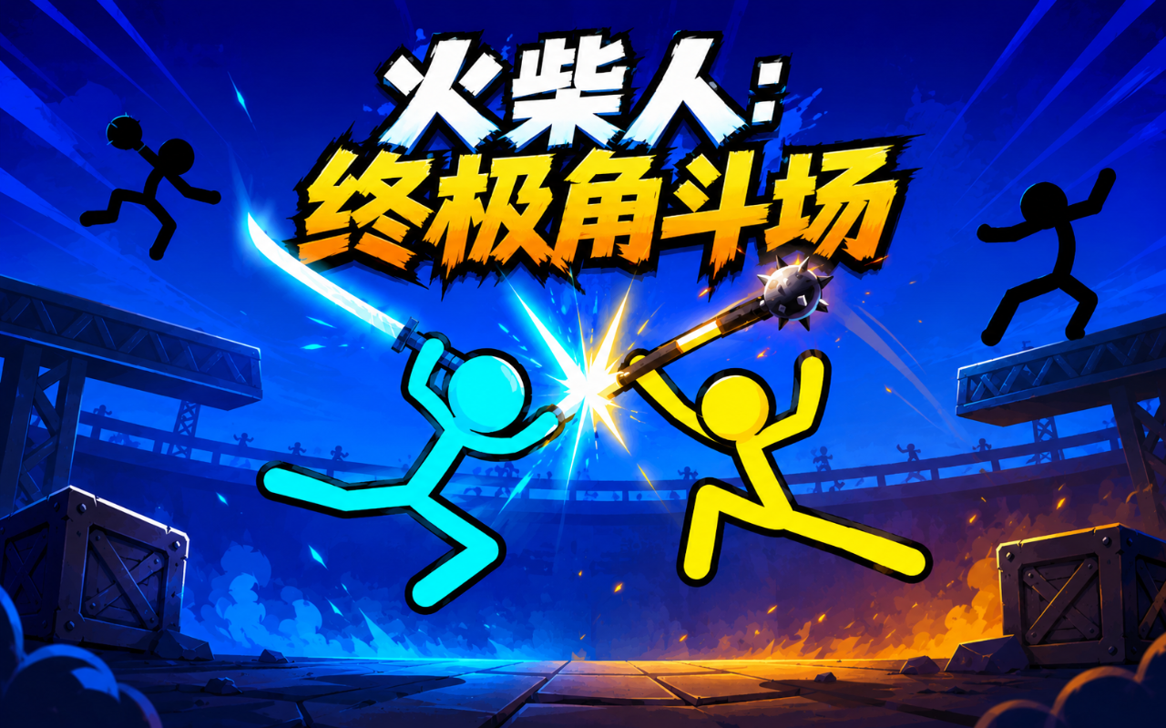 《火柴人：终极角斗场》攻略：物理引擎近战互殴的制胜思路