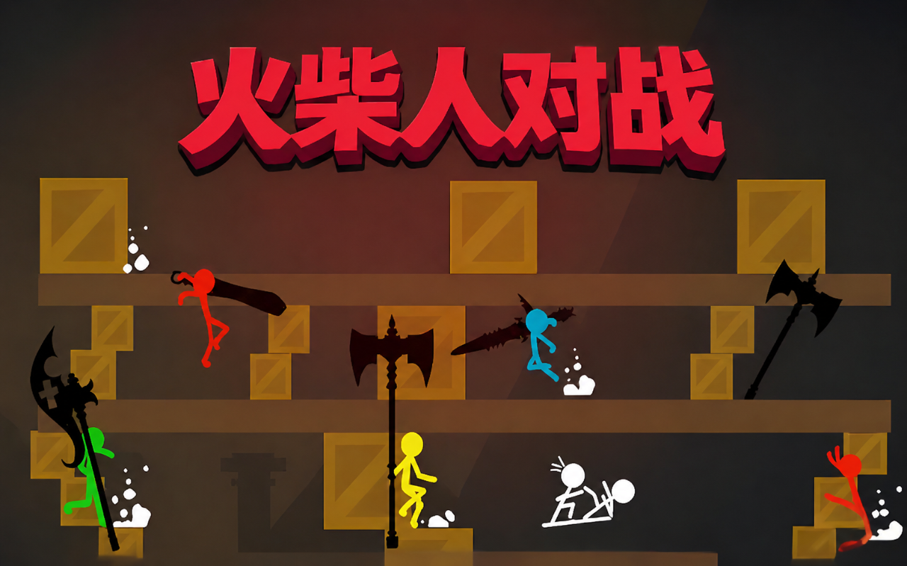 《火柴人对战》新手怎么玩：技能释放+双人对战入门全指南