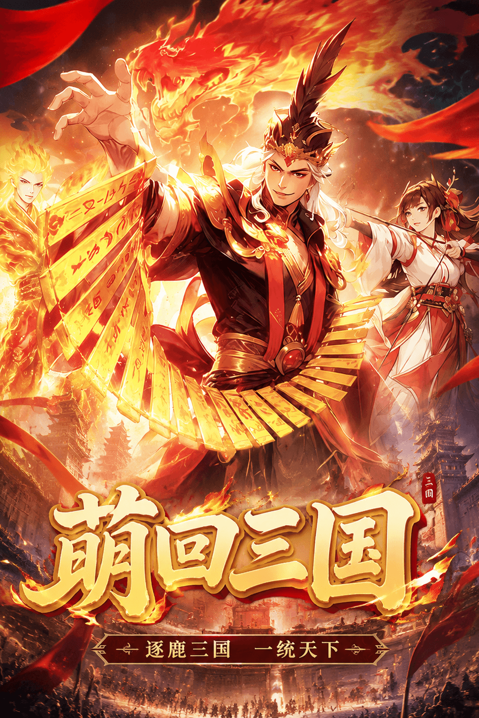 萌回三国