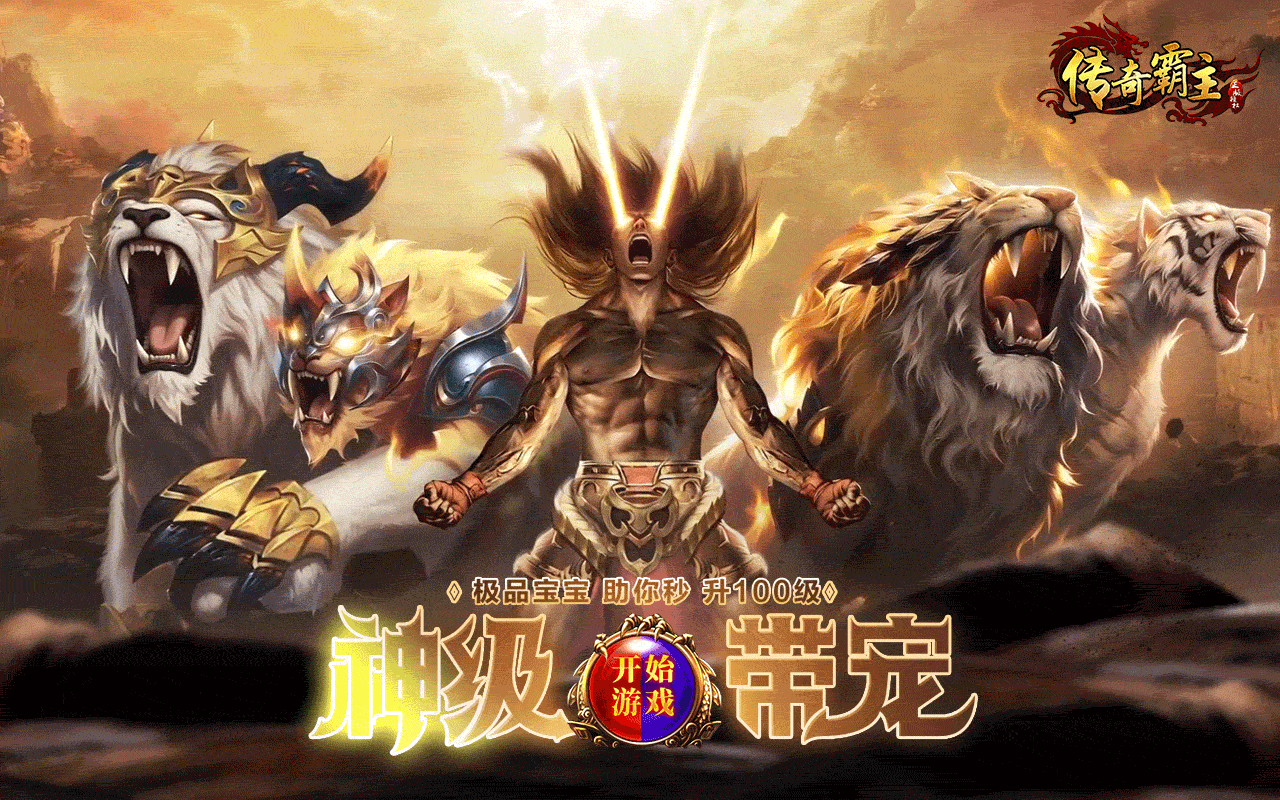 传奇霸主