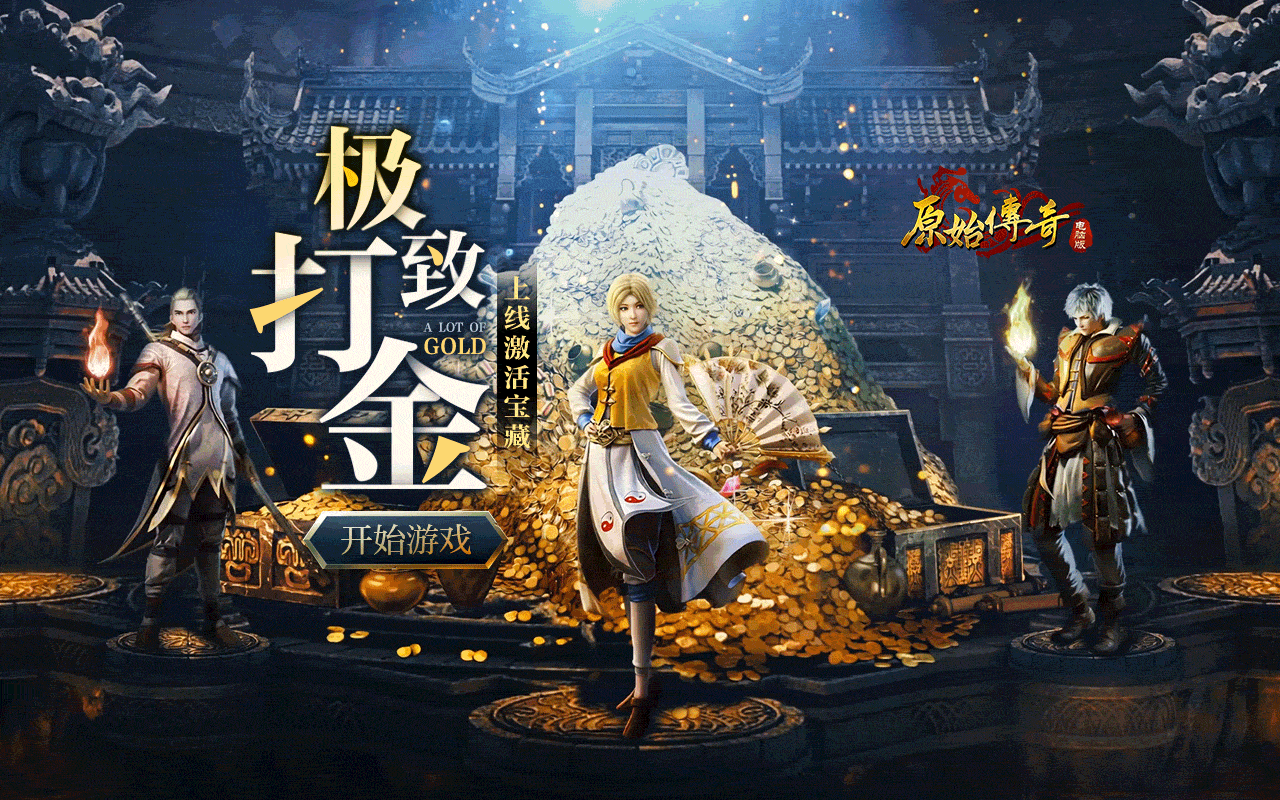 原始传奇