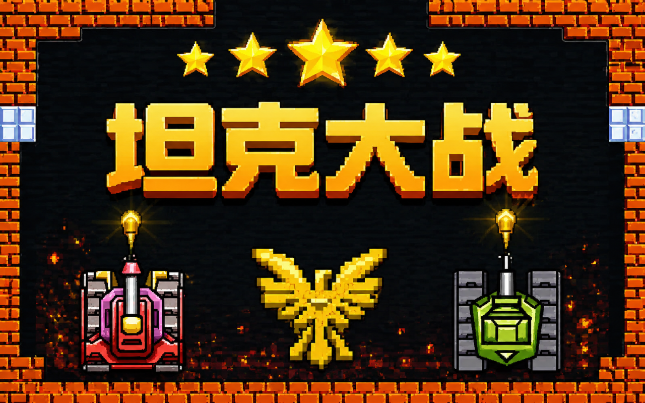坦克大战