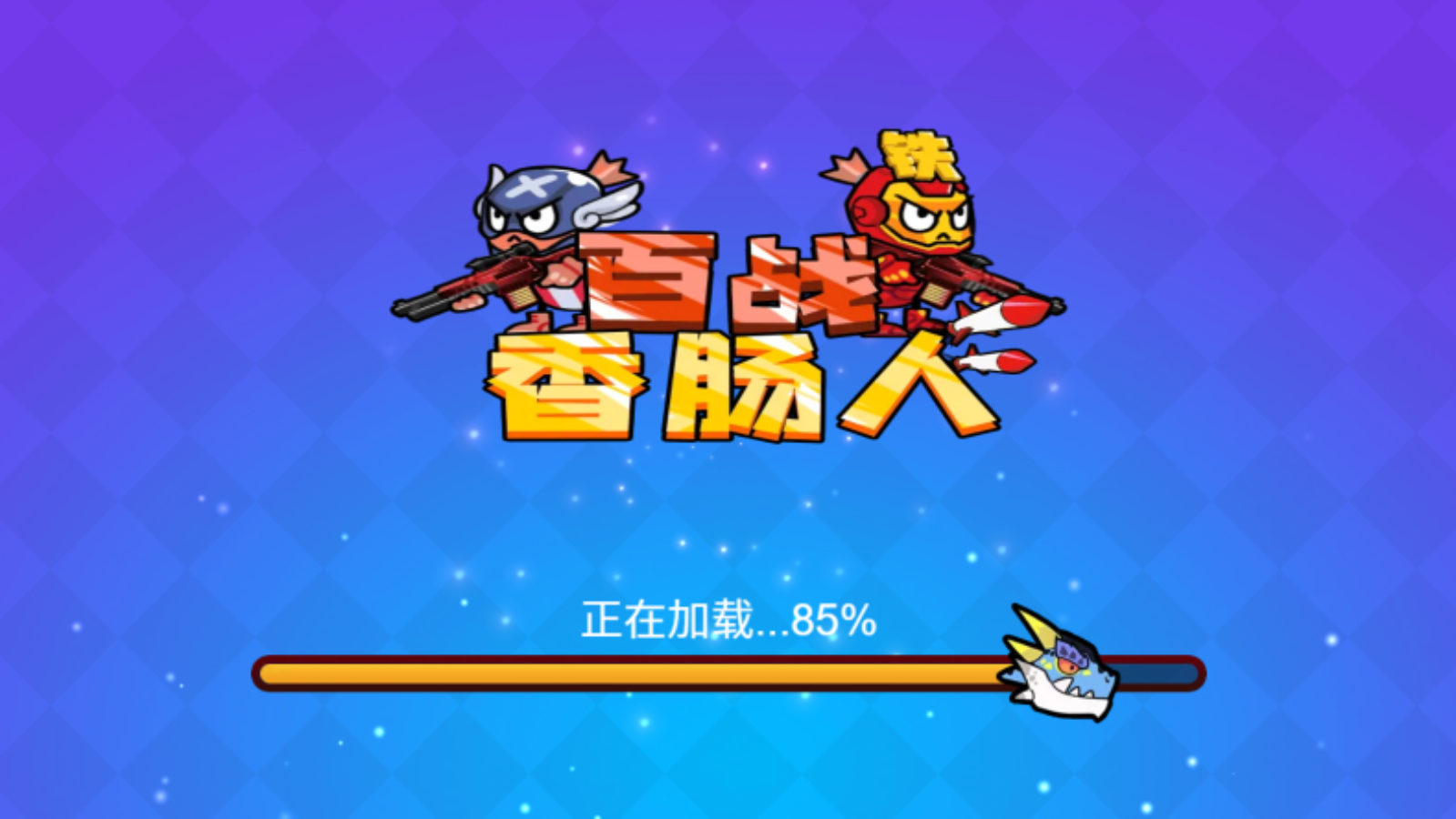 百战香肠人