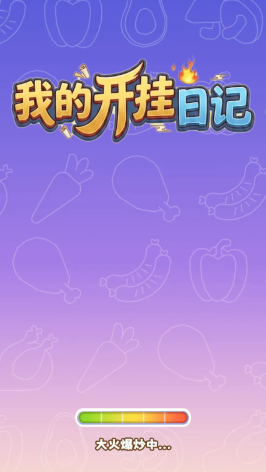 我的开挂日记