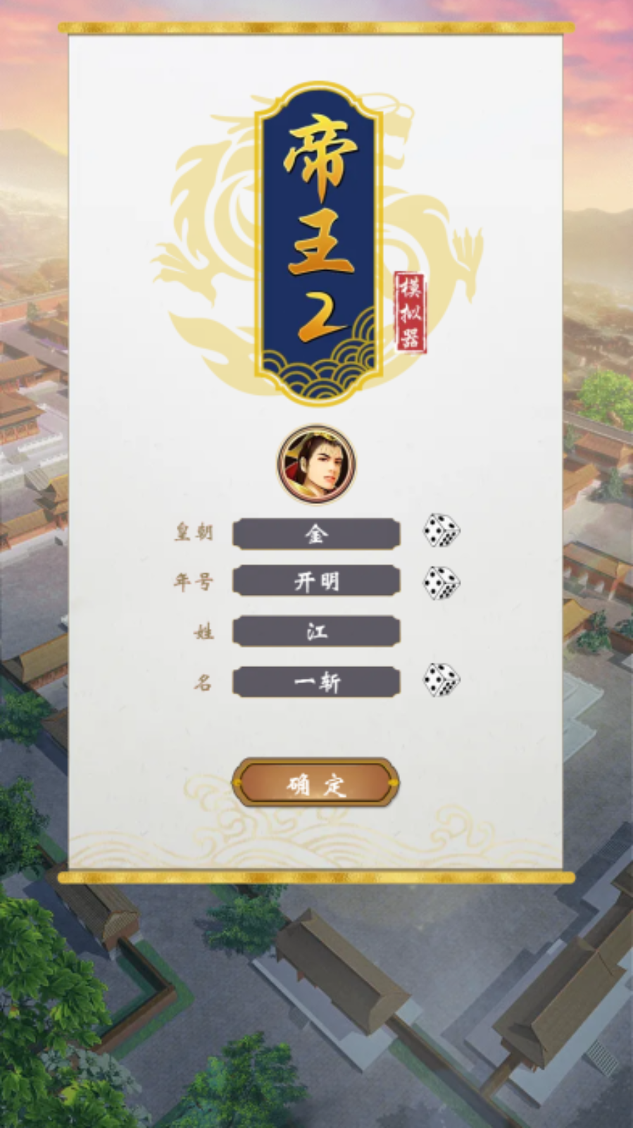帝王模拟器