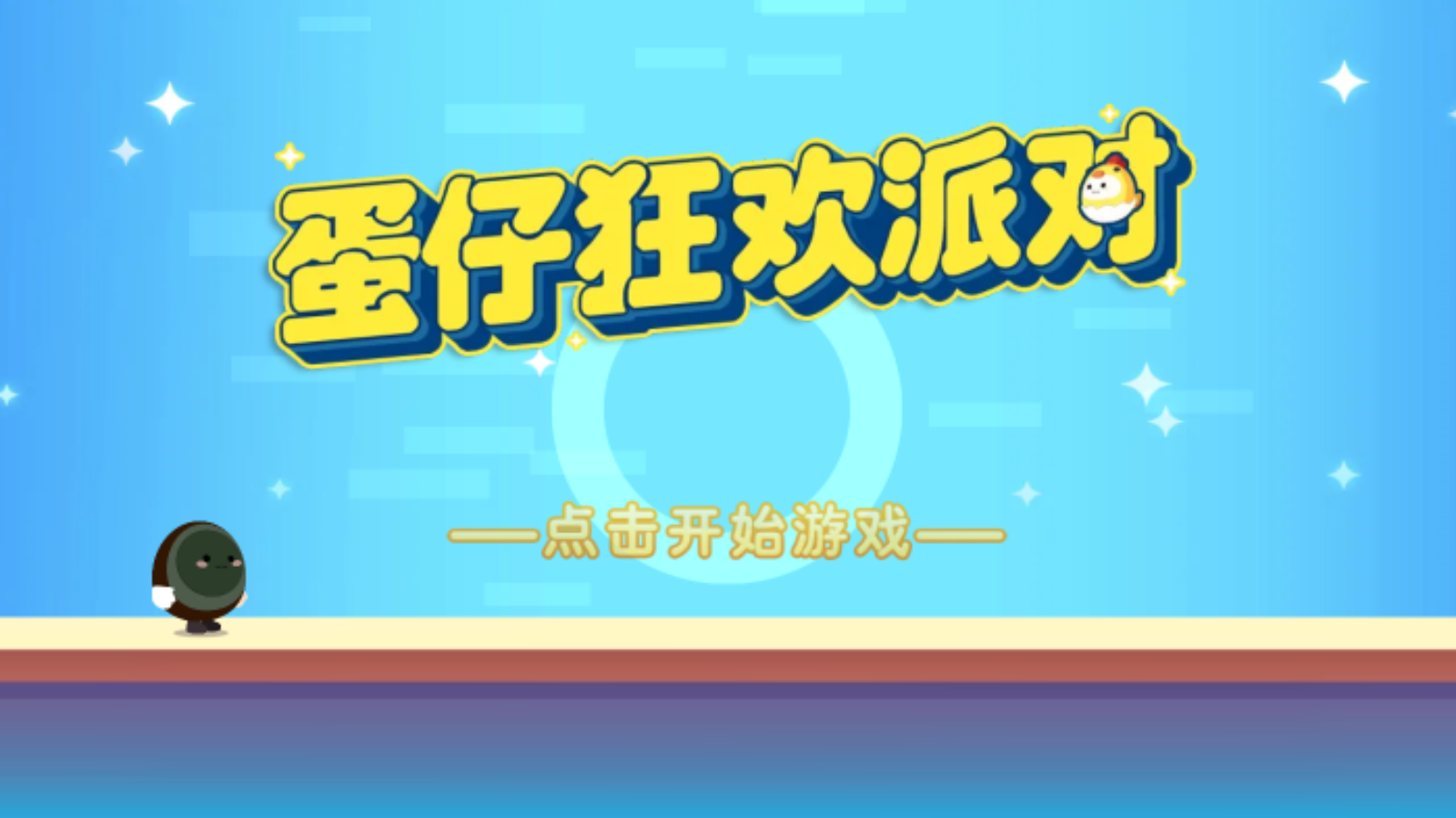 蛋仔狂欢派对