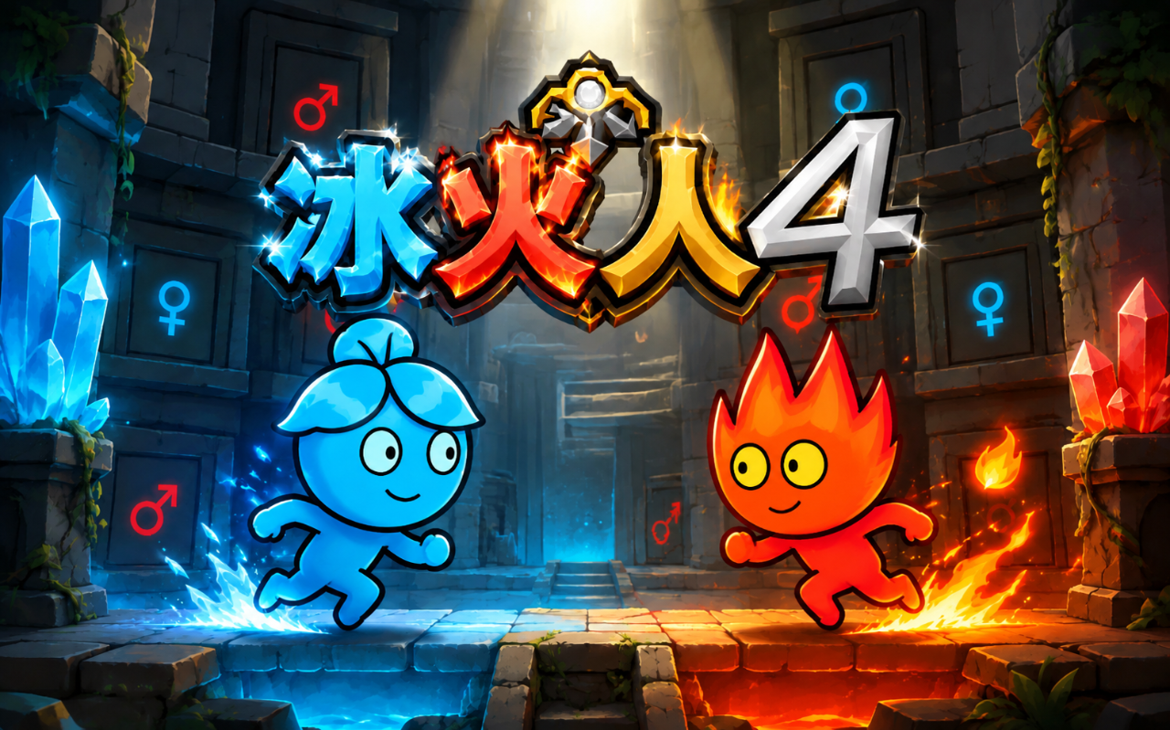 冰火人4