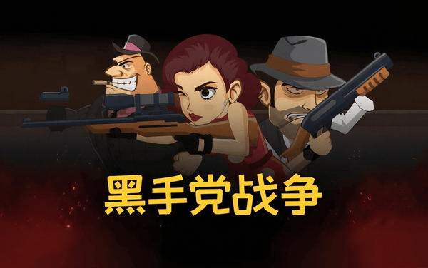 《黑手党战争》：指尖铁血博弈，开启权力与地盘的暗夜帝国争霸