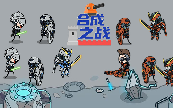 《合成之战》合成进阶锻造战力，体验策略对战闯关乐趣