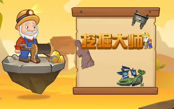 《挖掘大师》：精准指尖探宝，开启地下世界的黄金时代
