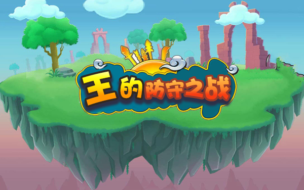 《王的防守之战》：指尖排兵布阵，轻松构筑不落王城