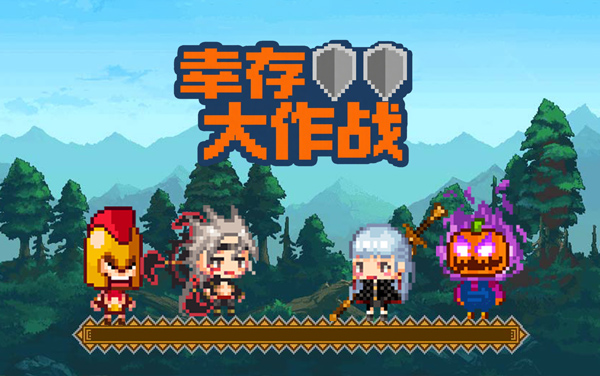 《幸存大作战》绝境求生竞技对决，角逐最后终极幸存者