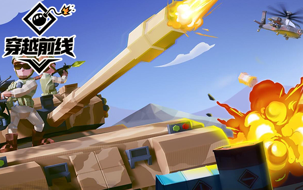 《穿越前线》驰骋火线热血战场，闯关激战淬炼王牌战士