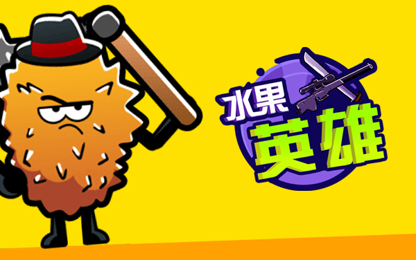 《水果英雄》：缤纷水果大作战，指尖引爆甜蜜冒险