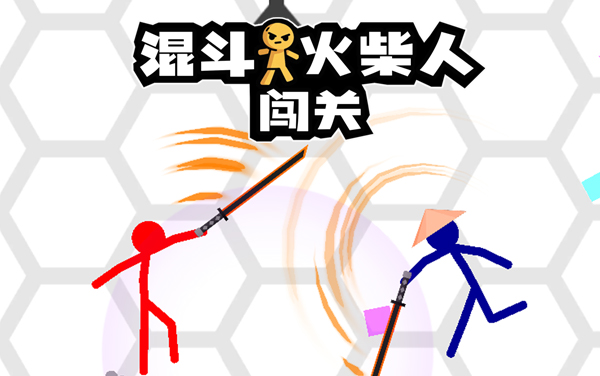 《混斗火柴人闯关》：魔性物理碰撞，开启指尖乱斗的狂欢盛宴