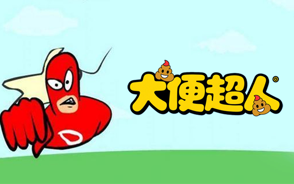《大便超人》：指尖奇葩超能，开启解压爆笑的趣味恶搞盛宴