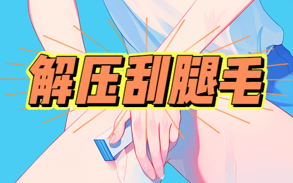 《解压刮腿毛》：体验奇葩模拟，在离谱的日常挑战中一键释放压力
