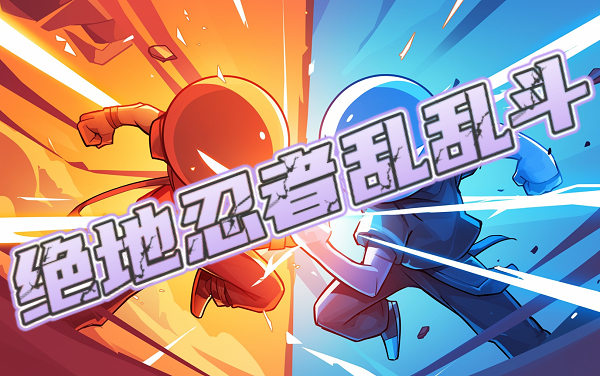 绝地忍者乱斗：掌上极致忍者对决！