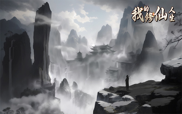 《我的修仙人生》攻略：从炼气新人到渡劫飞升的成长路线