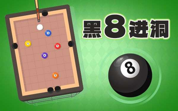 黑8进洞：桌球的另类玩法