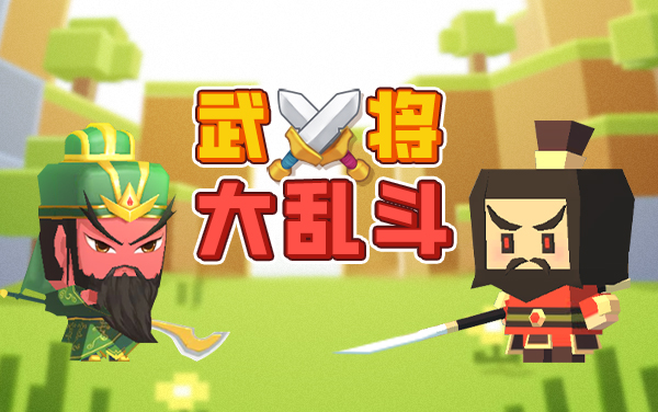 武将大乱斗：谁是英豪！斗一场再说！
