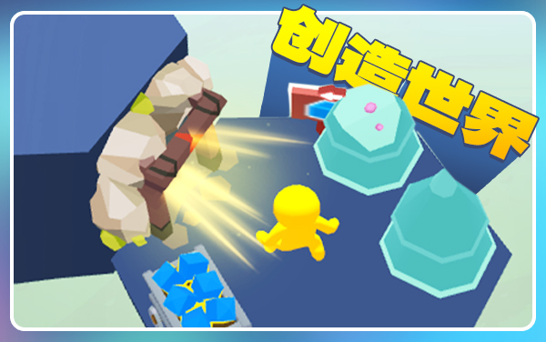 《创造世界》：自由搭建，用想象力构筑专属天地