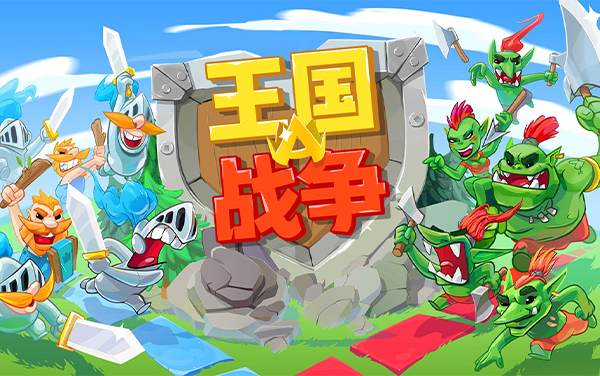 《王国战争》攻略：兵种搭配与进攻策略全指南
