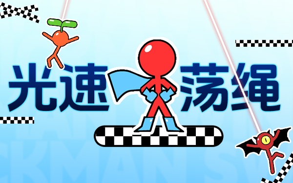 《光速荡绳》新手怎么玩：5分钟掌握节奏感