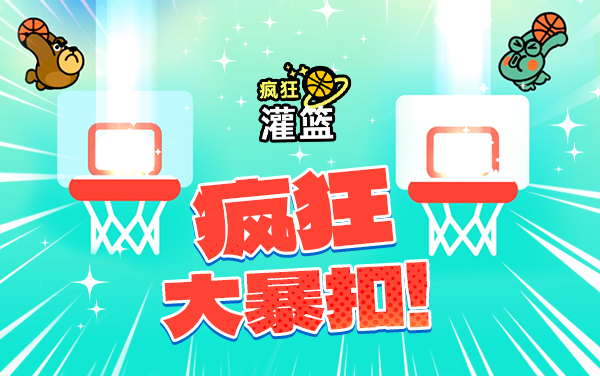 疯狂灌篮新手教程：投篮入门指南