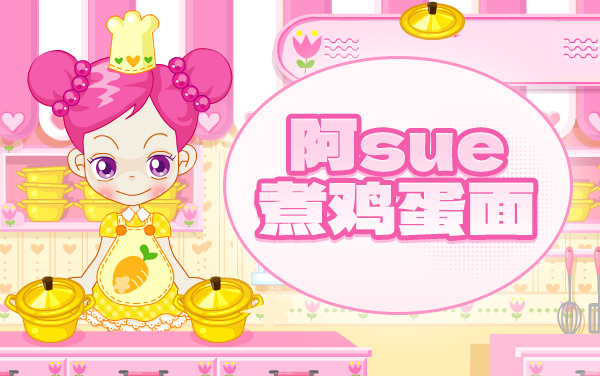 《阿sue煮鸡蛋面》新手怎么玩：操作步骤+高分攻略入门指南