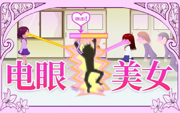 《电眼美女》打造百变时尚造型，解锁趣味互动休闲之旅