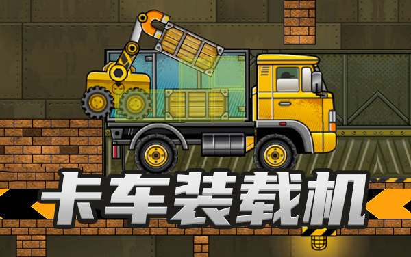 《卡车装载机》精准操控装载，体验趣味工程模拟闯关