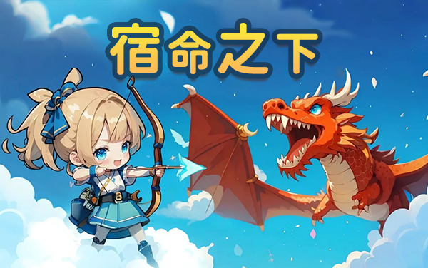 《宿命之下》奇幻宿命冒险，开启沉浸式剧情探索之旅