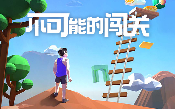 不可能的闯关：让我看看怎么不可能