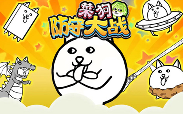 菜狗防守大战：轻松好玩