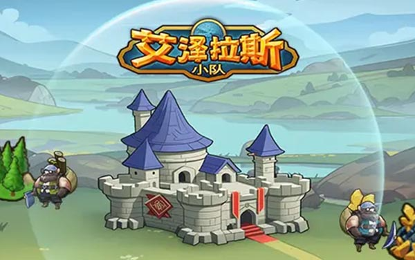 《艾泽拉斯小队》：奇幻冒险，带领小队征服神秘大陆