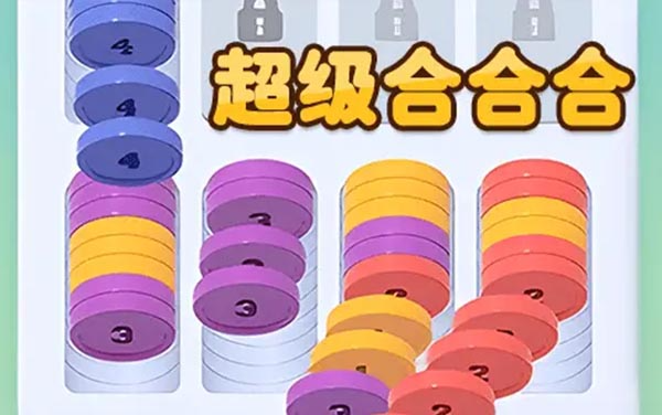 超级合合合：合到1万