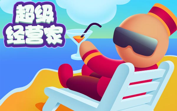 超级经营者游戏攻略：目标是全球豪华7星酒店