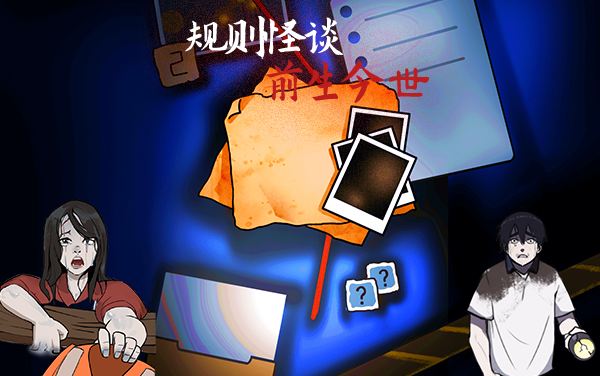 《规则怪谈之前生今世》通关攻略：规则解读与诡异点排查指南
