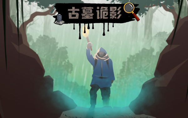 《古墓诡影》探秘神秘古墓，解锁尘封千年诡秘真相