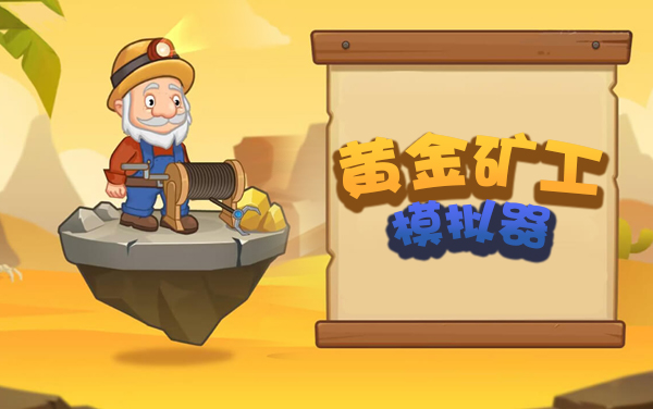 黄金矿工游戏攻略：开了天眼啦！