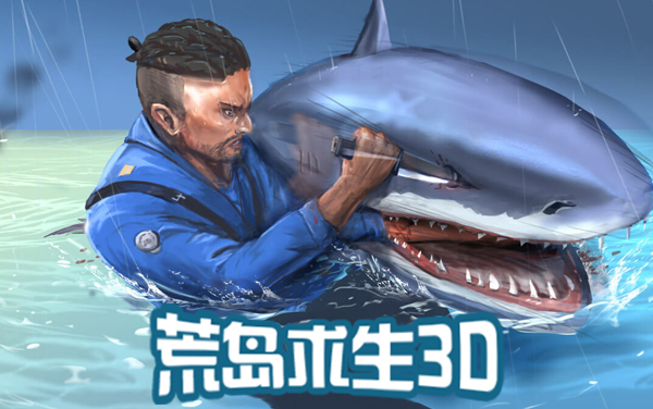 《荒岛生存3D》沉浸式荒岛求生，开启极限野外冒险