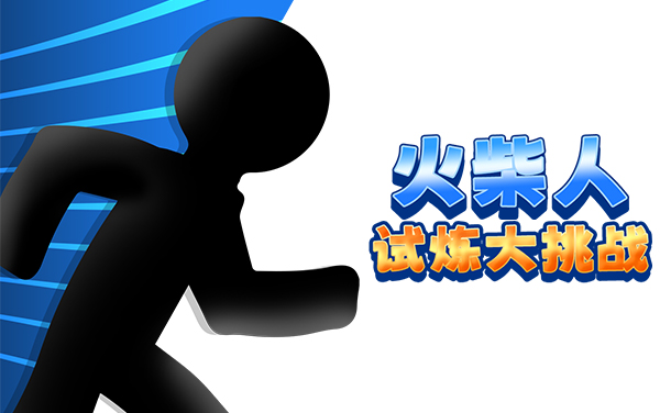 《火柴人试炼大挑战》攻略：躲避陷阱与三星通关技巧